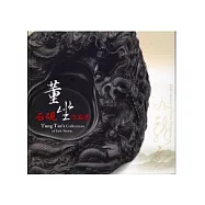 董坐石硯作品集