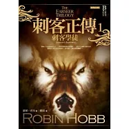 刺客正傳1刺客學徒(經典紀念版)