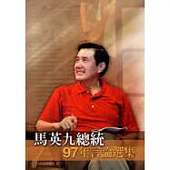 馬英九總統97年言論選集