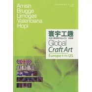 寰宇工趣─社區工藝發展的他山之石.歐美篇