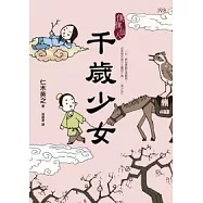 僕僕仙人：千歲少女