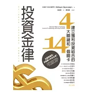 投資金律：建立獲利投資組合的四大關鍵和十四個關卡