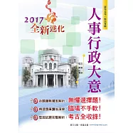 106年初等五等【人事行政大意】(3版)