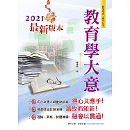 2021年初等五等【教育學大意】(全新版本!命題核心概念直擊，歷屆試題解析鑑往知來)(3版)