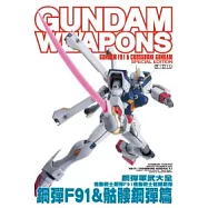 鋼彈軍武大全 機動戰士鋼彈F91∕機動戰士骷髏鋼彈 鋼彈F91 & 骷髏鋼彈篇