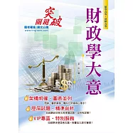 106年初等五等【財政學大意】(收錄最新試題‧圖表快速學習)(3版)