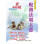 106年初等五等【稅務法規大意】(最新法規統整‧最優研讀版本)(18版)