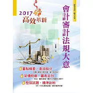 106年初等五等【會計審計法規大意】(全新圖說編寫.高效考題演練!)(18版)
