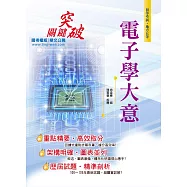 106年初等五等【電子學大意】(精編重點整理，歷屆試題詳解)(3版)