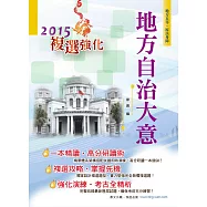 地方自治大意【104年地特五等、原民、身障通用書籍】(3版)