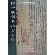 道卡斯新港社古文書