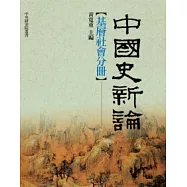 中國史新論——基層社會分冊