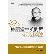 林語堂中英對照 ∕ 老子的智慧(上)