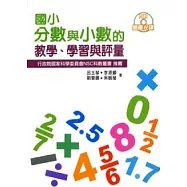 國小分數與小數的教學、學習與評量