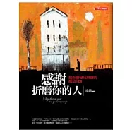 感謝折磨你的人：把折磨變成磨練的成功Tips〈全新增訂典藏版〉