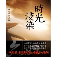 時光浸染