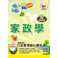 農會招考【家政學】(重點內容精要‧近十年考古題一網打盡)(初版)