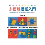 打造會思考的頭腦 ~ 多面體摺紙入門