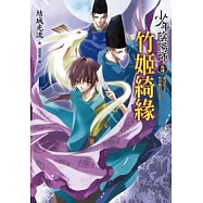 少年陰陽師(拾肆)竹姬綺緣