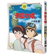 天空之城 全彩故事書