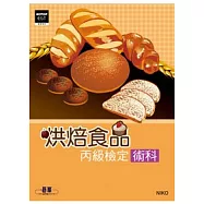 烘焙食品丙級檢定術科