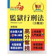 監獄行刑法(含概要)(初版)