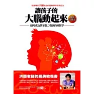 讓孩子的大腦動起來-暢銷回饋版