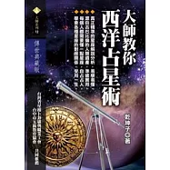 大師教你西洋占星術