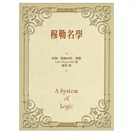 穆勒名學(精裝)