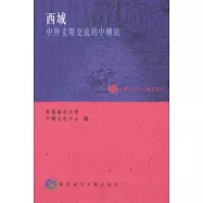 西域-中外文化交流的中轉站