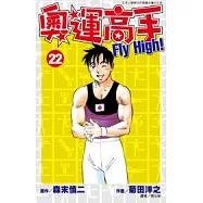 奧運高手Fly high!(22)