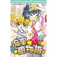 流星☆戀物語(02)