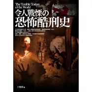 令人戰慄的恐怖酷刑史
