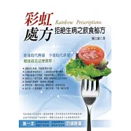 彩虹處方--拒絕生病之飲食秘方