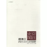 史頁閑注─西方文化史隨筆