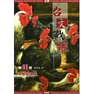 台文戰線 第11號 「陳雷專輯」