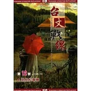 台文戰線 第12號 「胡長松專輯」