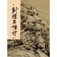 射鵰英雄傳(二)新修版