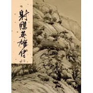 射鵰英雄傳(三)新修版