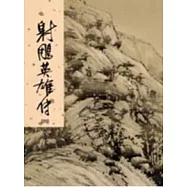 射鵰英雄傳(四)新修版