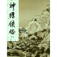 神鵰俠侶(一)新修版