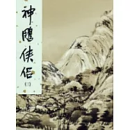 神鵰俠侶(三)新修版