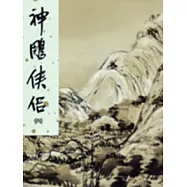 神鵰俠侶(四)新修版
