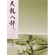 天龍八部(一)新修版