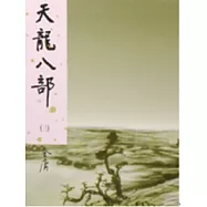 天龍八部(五)新修版