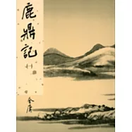 鹿鼎記(一)新修版