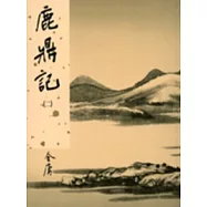 鹿鼎記(二)新修版