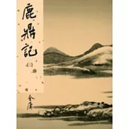 鹿鼎記(三)新修版