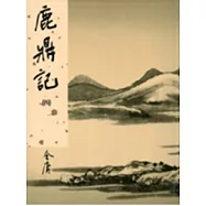 鹿鼎記(四)新修版