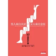 男人來自火星，女人來自金星：365日愛的叮嚀